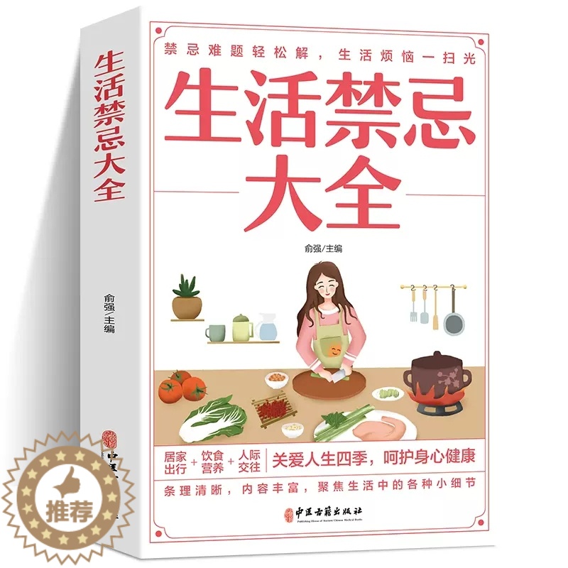 [醉染正版]生活禁忌大全 随查随用居家生活家庭医生百事通健康养生远离禁忌家庭健康养生禁忌百科大全健康中医养生保健书籍高清大图