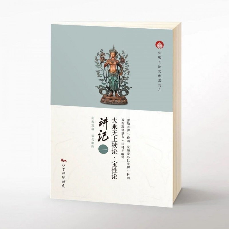 大乘无上续论/宝性论讲记(全二册)益西彭措堪布高清大图
