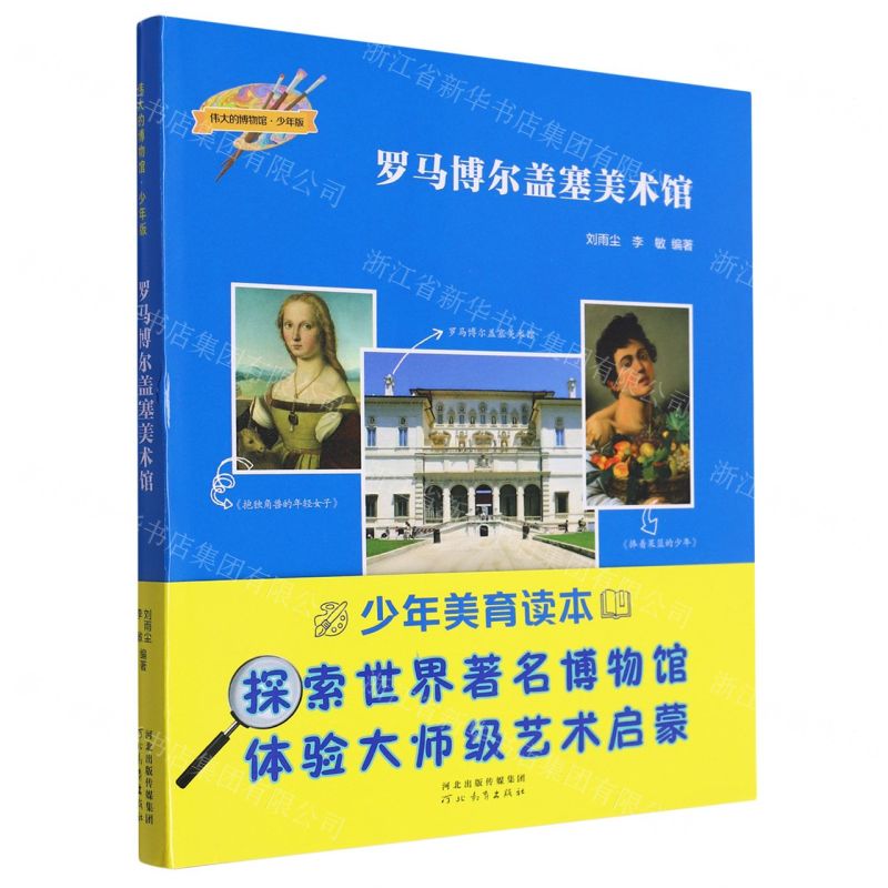 [N]罗马博尔盖塞美术馆(少年版)/伟大的博物馆-9787554576908高清大图