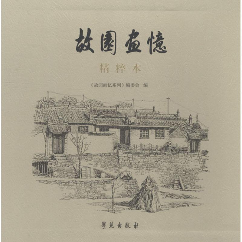 故园画忆精粹