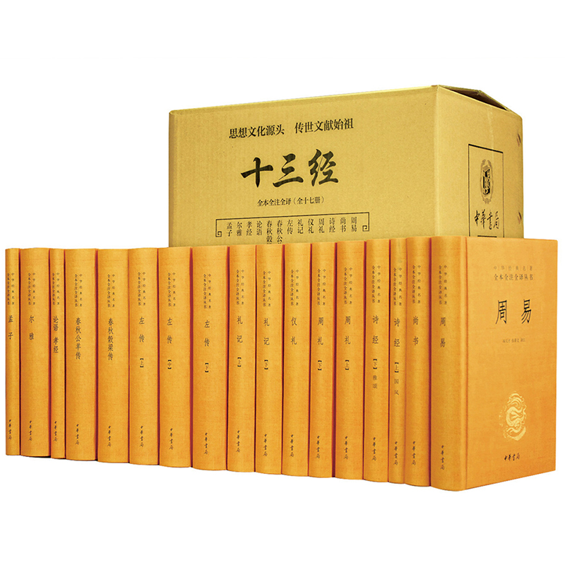 醉染图书十三经9787101130034高清大图
