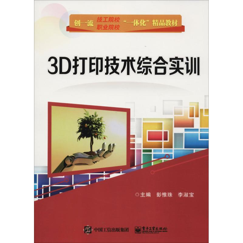 【M】3D打印技术综合实训-9787121345180
