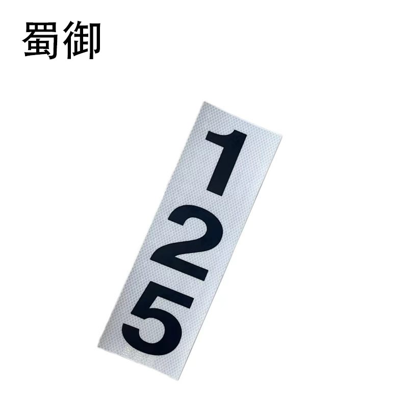 蜀御 杆号牌 SY-910/块高清大图