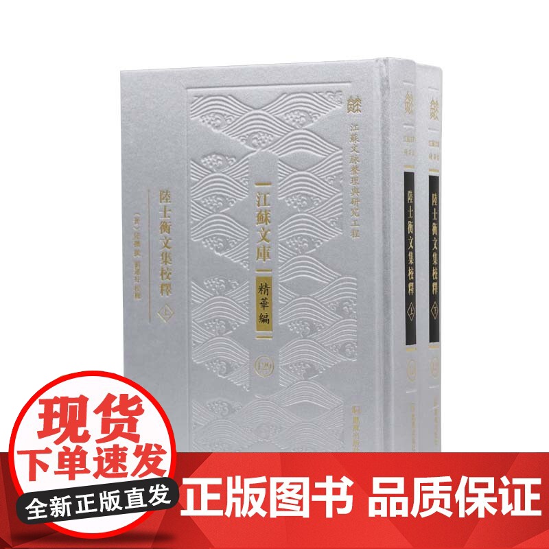 陆士衡文集校释 全二册 江苏文库精华编 江苏文脉整理与研究工程 陆机撰 刘运好校释 凤凰出版社店 文学正版书籍高清大图