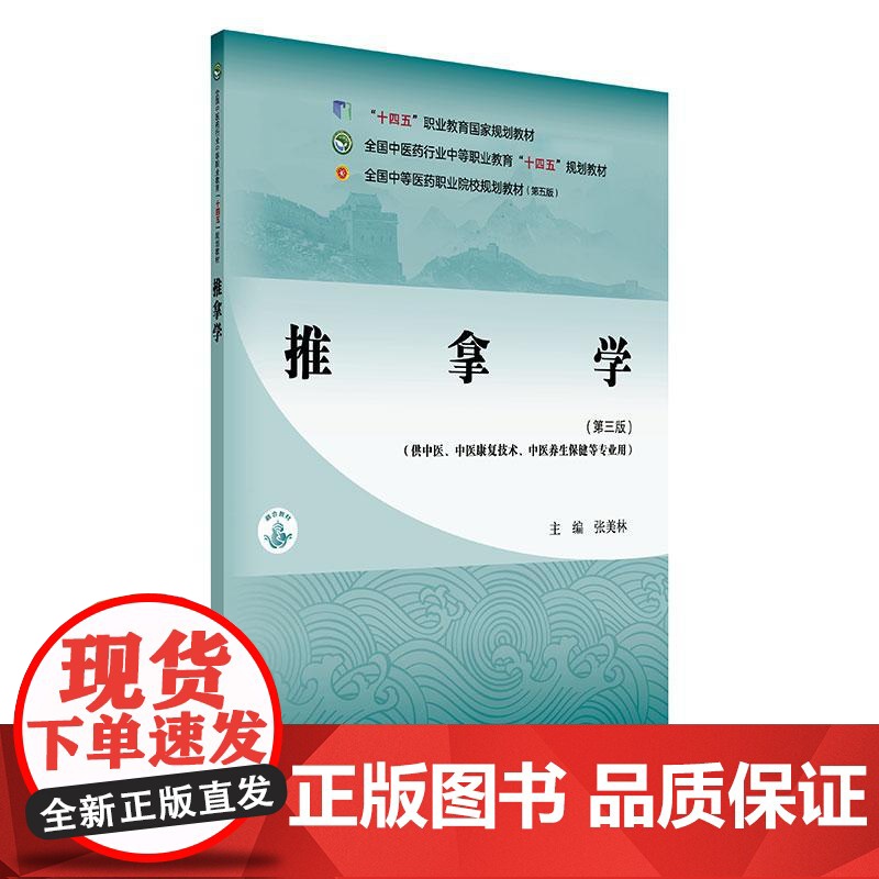 推拿学(第三版) 十四五中职教材中国中医药出版社9787513291538高清大图
