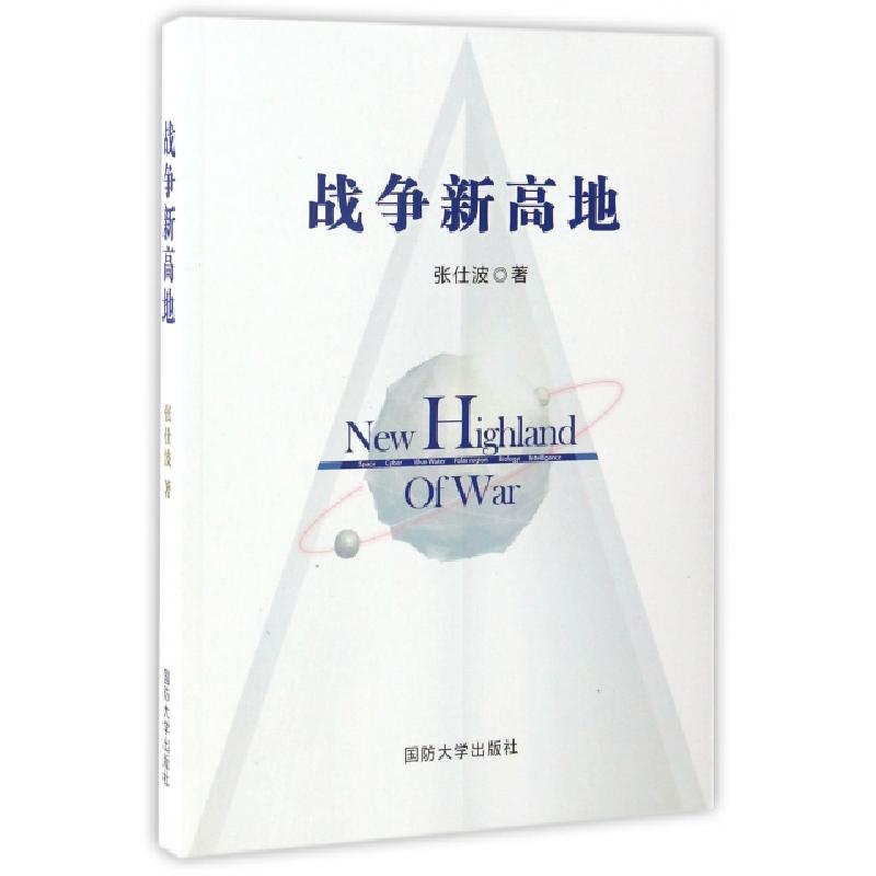 正版新书】战争新高地张仕波9787562624264