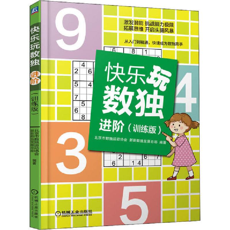 正版新书】快乐玩数独 进阶(训练版)北京市数独运动协会978711164