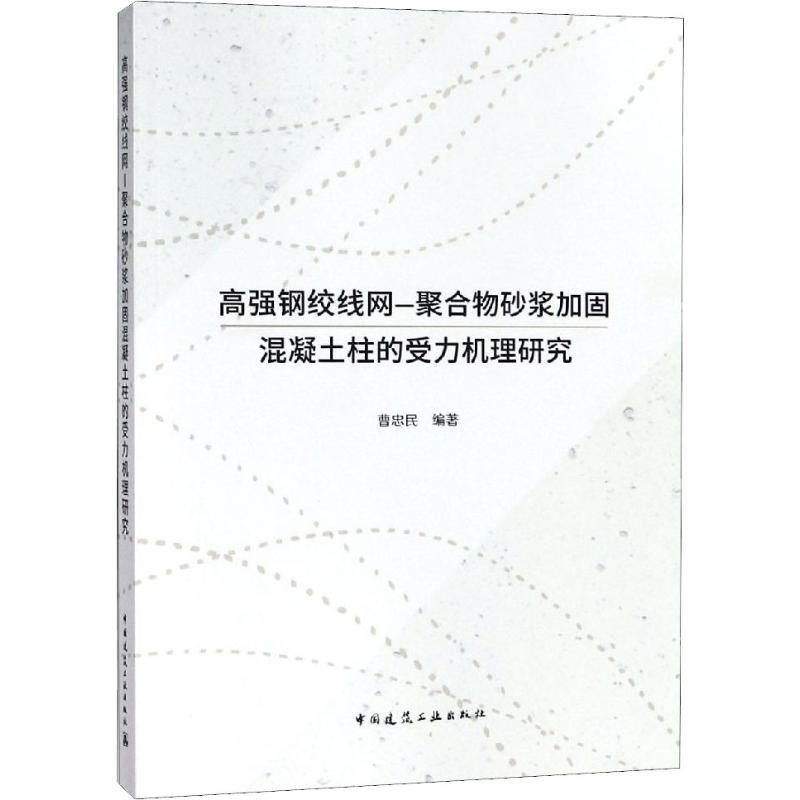 正版新书]高强钢绞线网-聚合物砂浆加固混凝土柱的受力机理研究高清大图