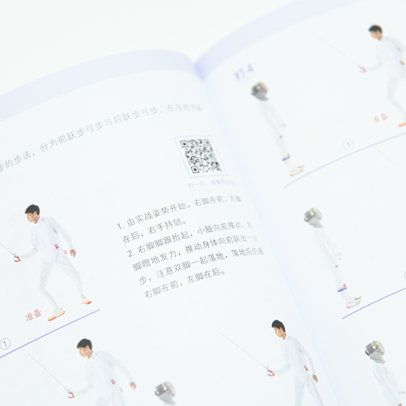 正版新书】跟冠军学击剑(全彩图解视频学习版全民健身精品课程)孙