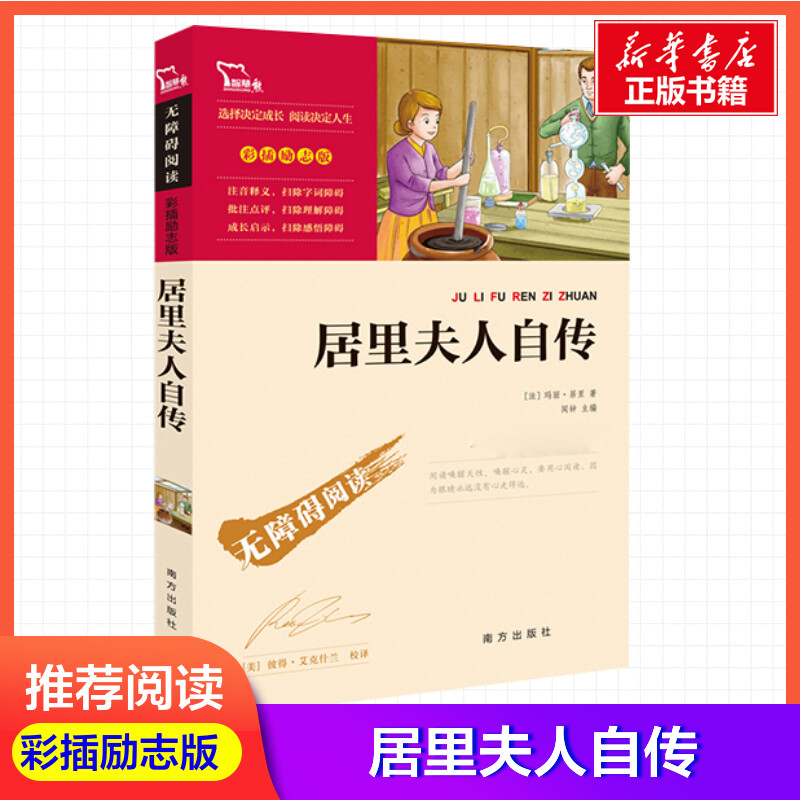 居里夫人自传 [正版]居里夫人自传 玛丽居里 原著居里夫人世界名著无障碍阅读彩插励志版五年级六年级小学生课外阅读书籍中小高清大图