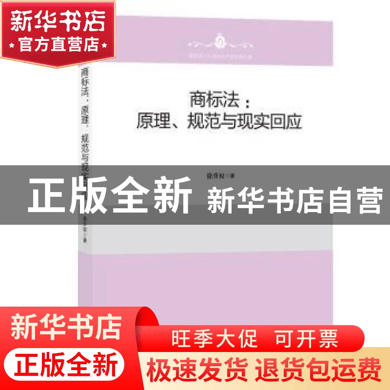 正版 商标法:原理、规范与现实回应 徐升权 知识产权出版社 97875图片