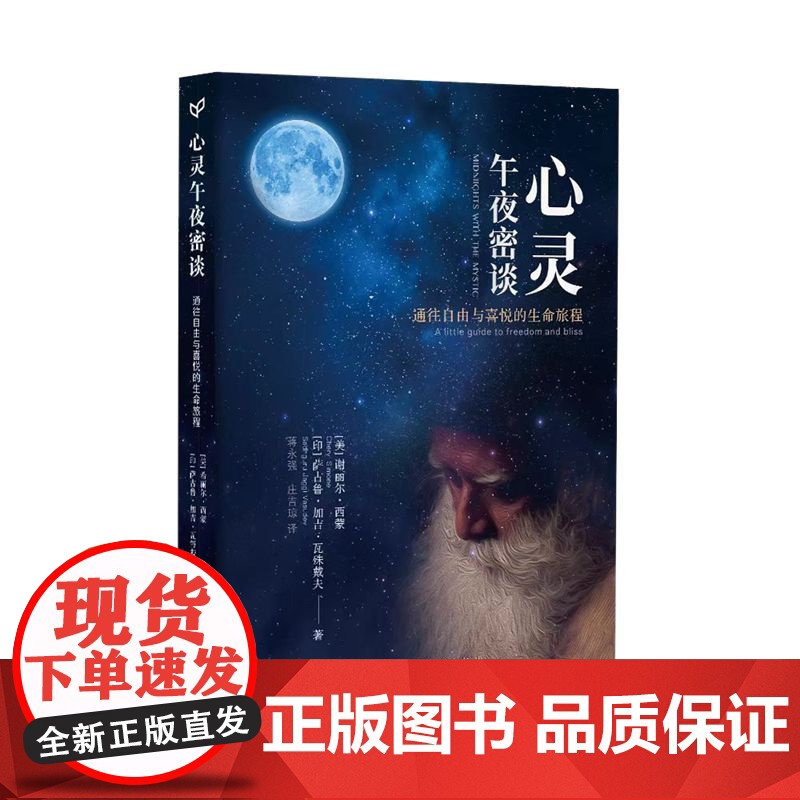 心灵午夜密谈 [美]谢丽尔·西蒙、[印]萨古鲁·加吉·瓦殊戴夫 当代中国出版社 正版书籍高清大图
