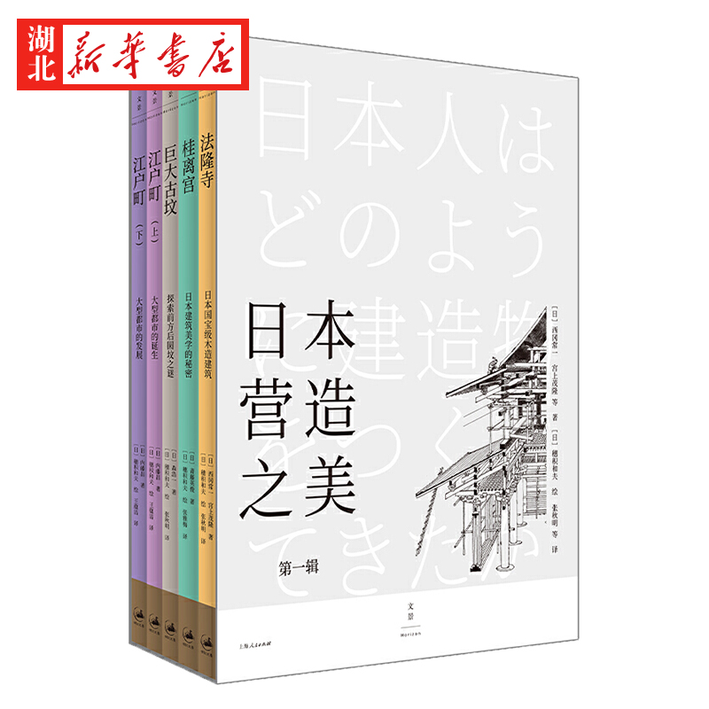 [正版]书店 日本营造之美 全5册 西冈常一等著 日本建筑美学历史文化结构知识 日本设计指南世界文化科普百科建筑理论图书高清大图