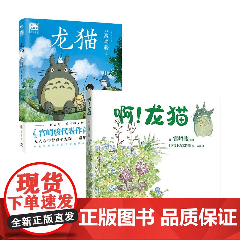 龙猫+啊龙猫 套装2册 宫崎骏 宫崎朱美 著 漫画高清大图