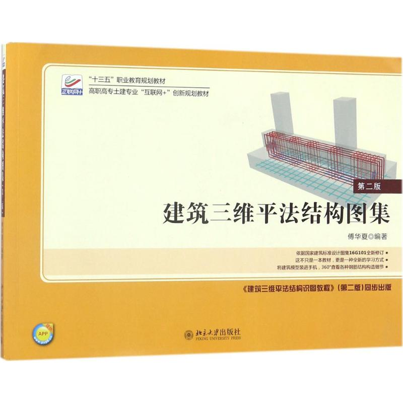 醉染图书建筑三维平法结构图集9787301290491