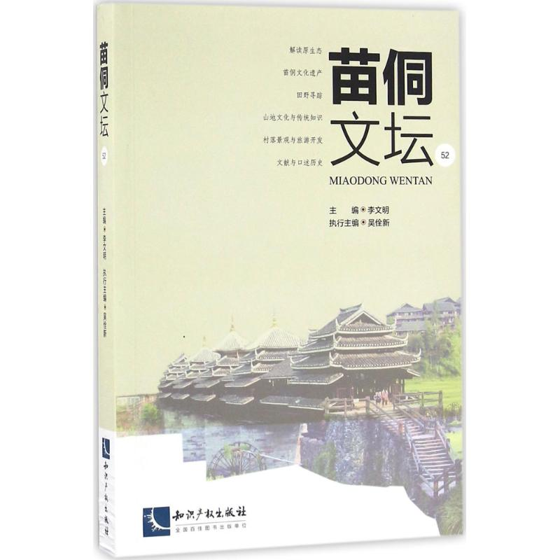 醉染图书苗侗文坛9787513049