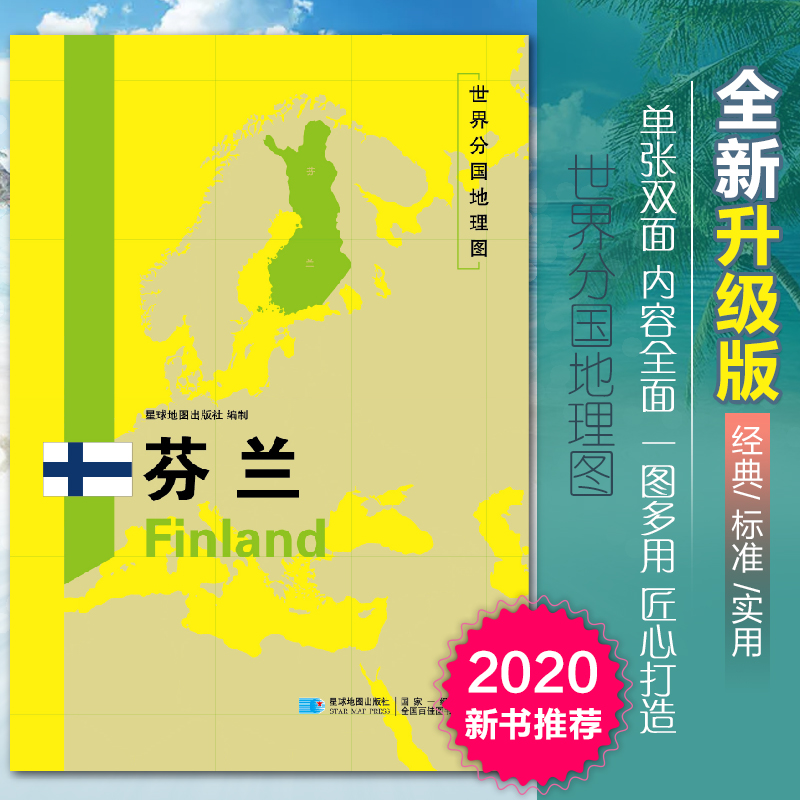 [正版]2020新版芬兰地图世界分国地理图双面加厚覆膜防水折叠便携118*83厘米 自然文化交通自然历史国家概况对外关系高清大图