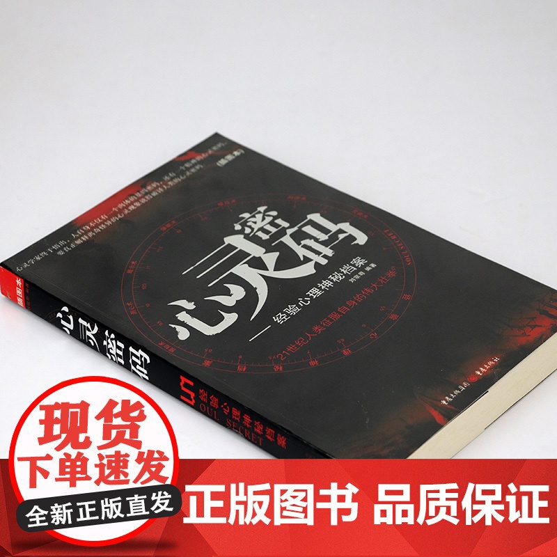 [微瑕-书口有轻微斑点介意者]心灵密码--经验心理神秘档案(插图本)书籍高清大图