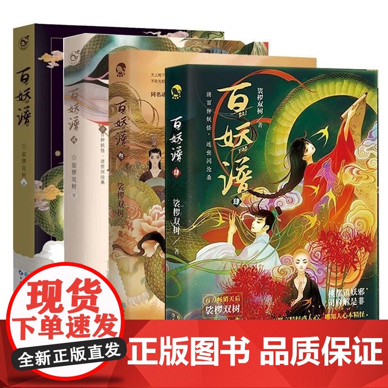 百妖谱全套1-4册裟椤双树著青春古风幻想玄幻小说书籍百种妖怪述世间沧桑动漫哔哩哔哩同名动画高清大图