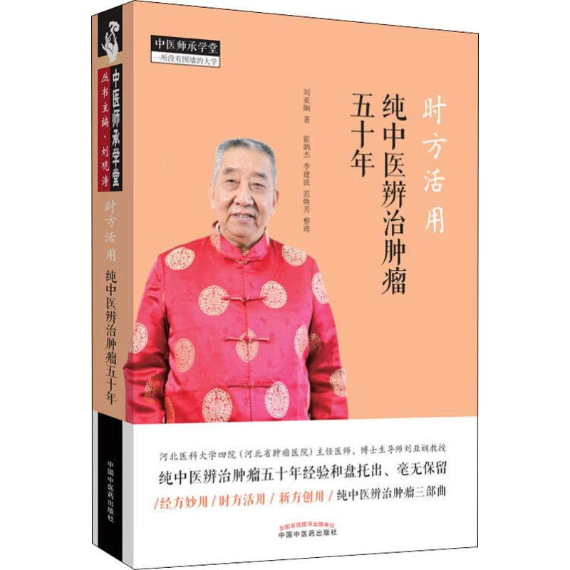 [M]时方活用 纯中医辨治肿瘤五十年 刘亚娴 著 -9787513257220高清大图