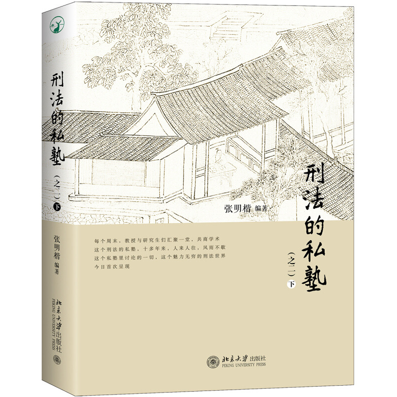[正版]刑法的私塾(之二)(套装共2册) 9787301288931北京大学出版社 全新