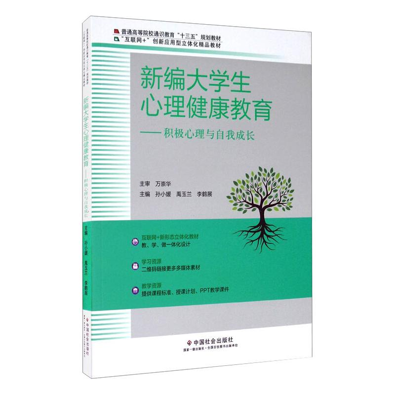 正版新书]新编大学生心理健康教育——积极心理与自我成长孙小媛高清大图