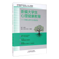新编大学生心理健康教育——积极心理与自我成长