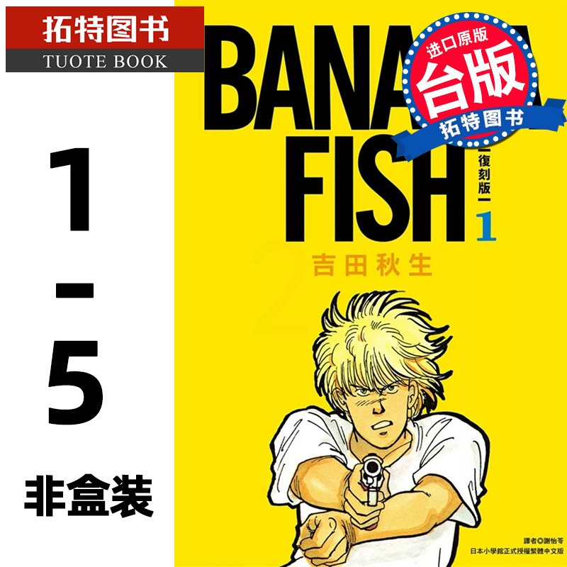 [正版] 漫画书 BANANA FISH 典藏版 1-5册 非盒装 吉田秋生 台版漫画 尖端 进口原版书 拓特原版