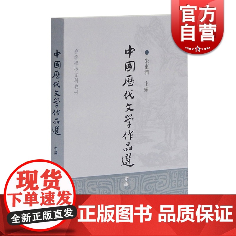中国历代文学作品选 中编 高等学校文科教材 中文系教材 中国古典文学 朱东润 主编 上海古籍 世纪出版高清大图