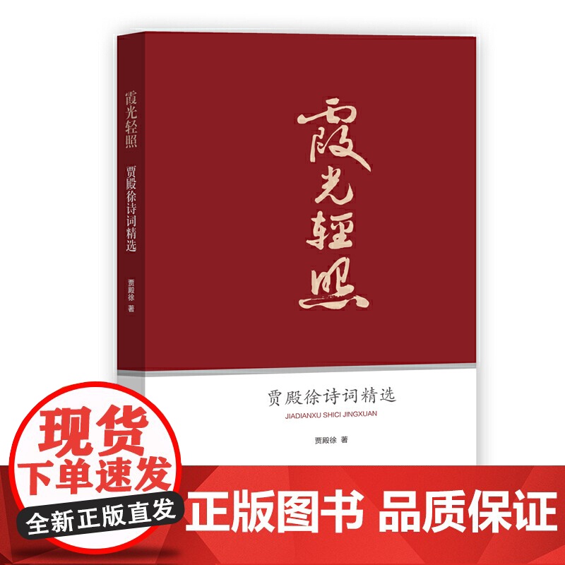 霞光轻照:贾殿徐诗词精选