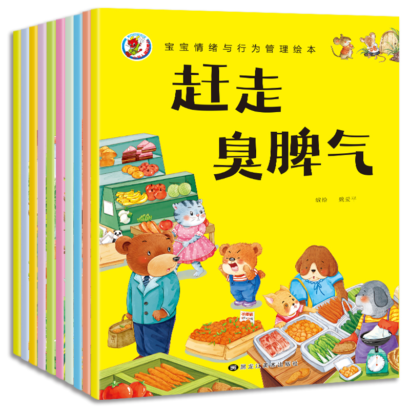 正版新书】宝宝情绪与行为管理绘本魏爱平9787559378743