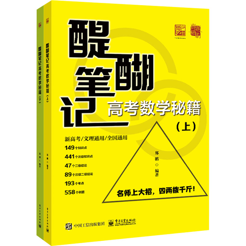 [M]醍醐笔记 高考数学秘籍(全2册)-9787121451102高清大图