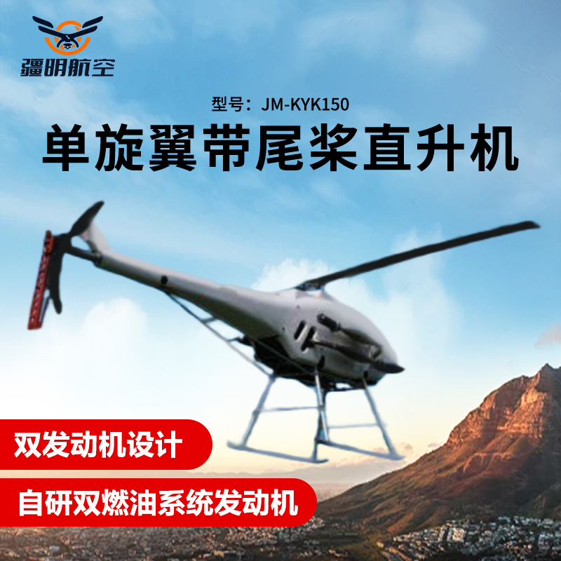 疆明航空 单旋翼带尾桨直升机长续航双燃油系统发动机应急救援巡检JM-KYK150