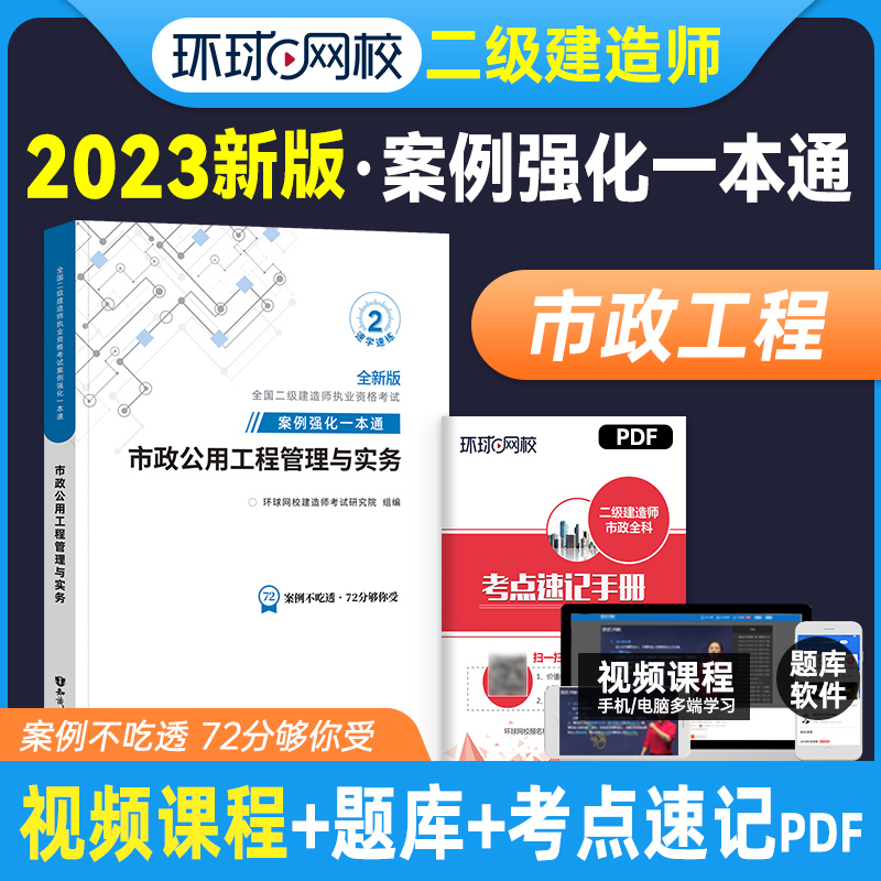 [正版]备考2024年环球网校二级建造师市政专项案例强化一本通二建市政公用工程管理与实务案例分析专项突破二级建造师市政高清大图