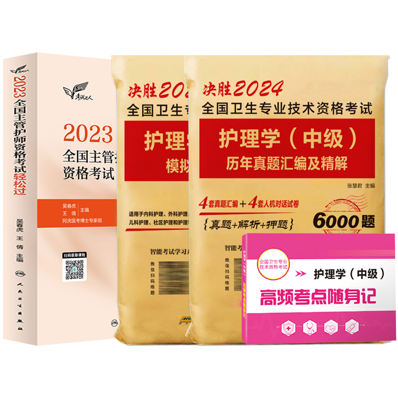 [正版]轻松过主管护师中级2024年护理学版教科书历年真题模拟试卷习题库电子版主管护师2023护理学中级丁震人民卫生出版高清大图