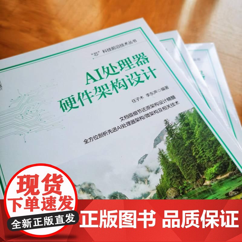 AI处理器硬件架构设计 任子木 李东声 芯科技前沿技术丛书 人工智能微处理器设计教程书高清大图