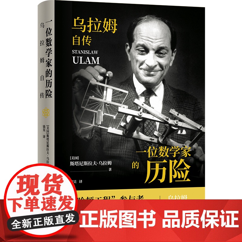 一位数学家的历险:乌拉姆自传 传记译林 曼哈顿工程奥本海默事件数学巨匠亲笔回顾原子弹氢弹研发正版译林出版书书高清大图