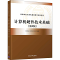 计算机硬件技术基础(第3版)