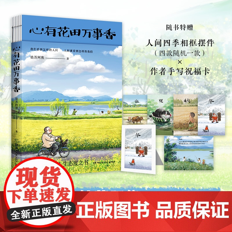 心有花田万事香 姑苏阿焦继《人间小满》后全新漫画随笔 写给你我的人生态度之书 正版热卖图书 湖南文艺出版社高清大图