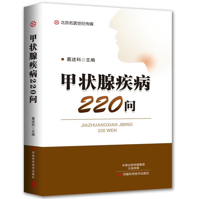 [N]甲状腺疾病220问-9787534987106高清大图