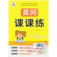2019秋 黄冈课课练一年级上册语文数学全套2本 人教部编版RJ小学夺冠新课堂一1年级上册黄冈课课练含试卷语文数学同步训
