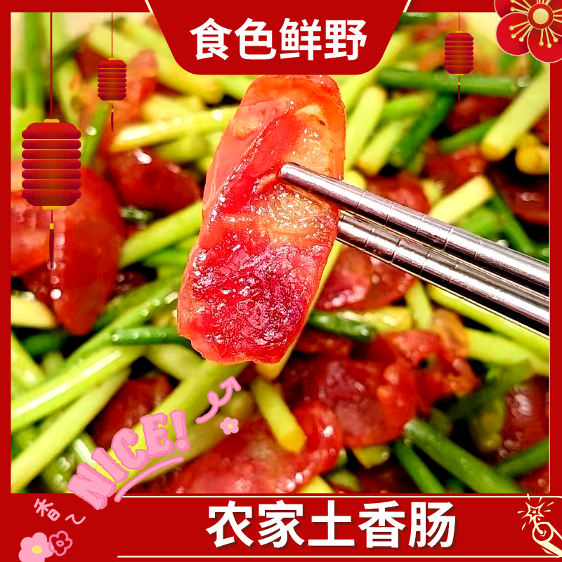 食色鲜野皖南腊味农家土香肠500g/袋
