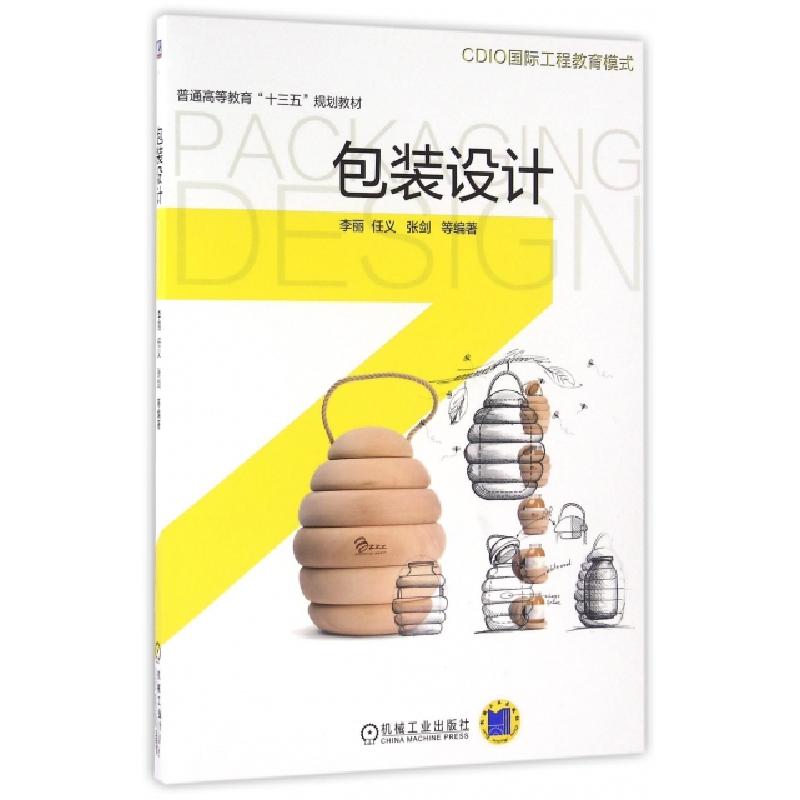 正版新书】包装设计(普通高等教育十三五规划教材)李丽//任义//张
