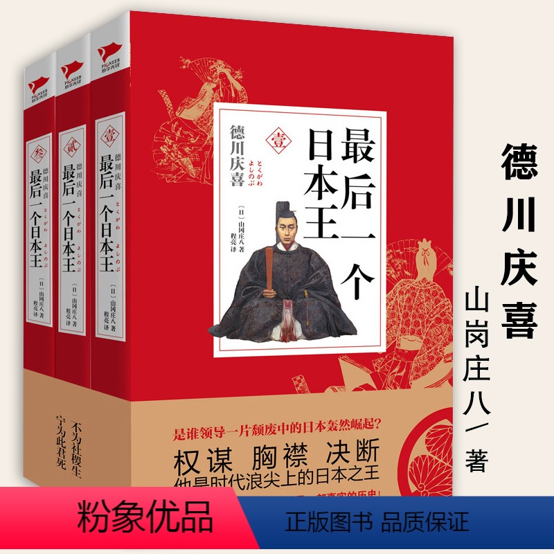 【正版】后一个日本王德川庆喜(套装共3册)