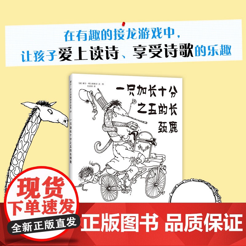 一只加长十分之五的长颈鹿 爱心树作者 谢尔·希尔弗斯坦 写给孩子的诗 阁楼上的光 奇思妙想 童诗 想象力 创造力高清大图