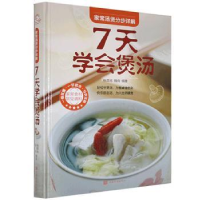 诺森7天学会煲汤(精装彩图版)魏倩9787511350725中国华侨出版社