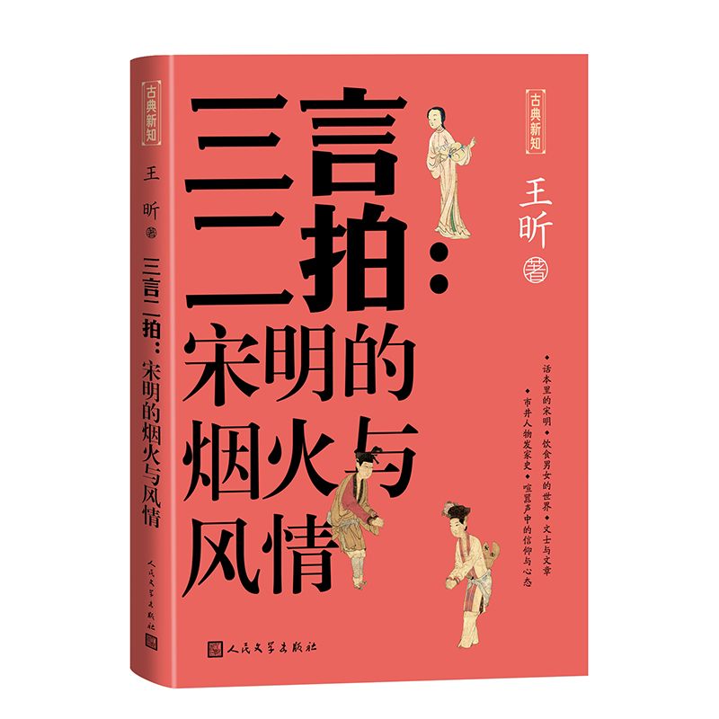 正版新书]三言二拍:宋明的烟火与风情王昕9787020181995高清大图