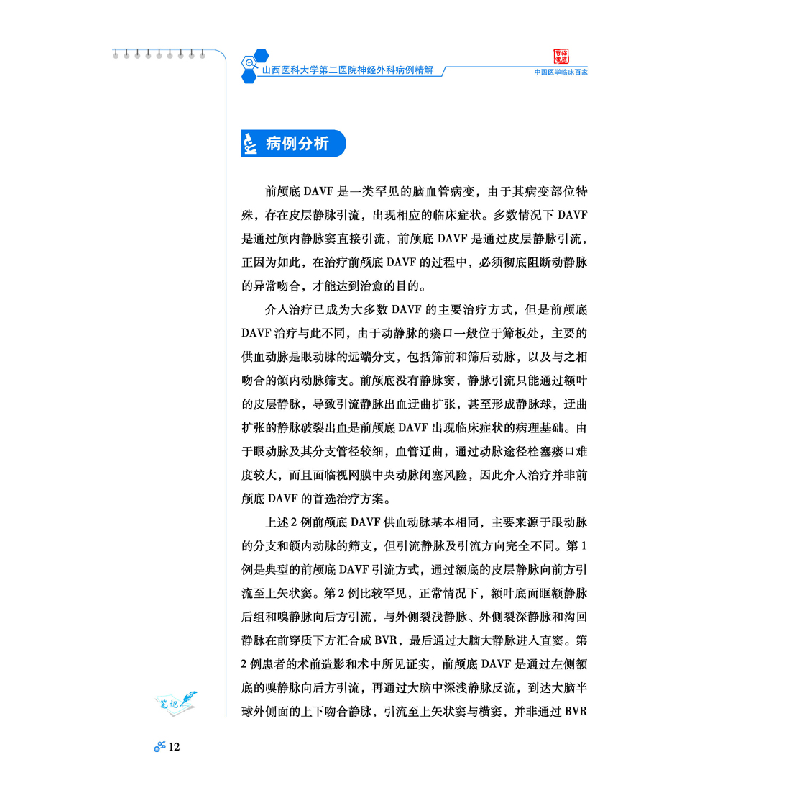 醉染图书山西医科大学第二医院神经外科病例精解9787518963737高清大图
