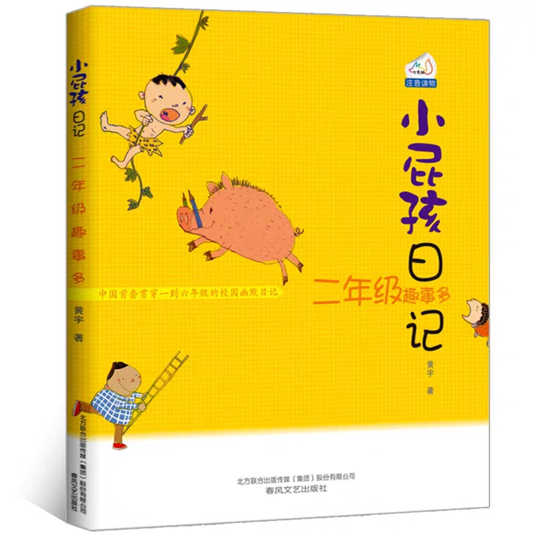 [正版]小屁孩日记彩图注音版2二年级趣事多中文课外阅读书籍阅读上学的励志故事书成长记全套原版图书趣事卡通儿童漫画单本1高清大图