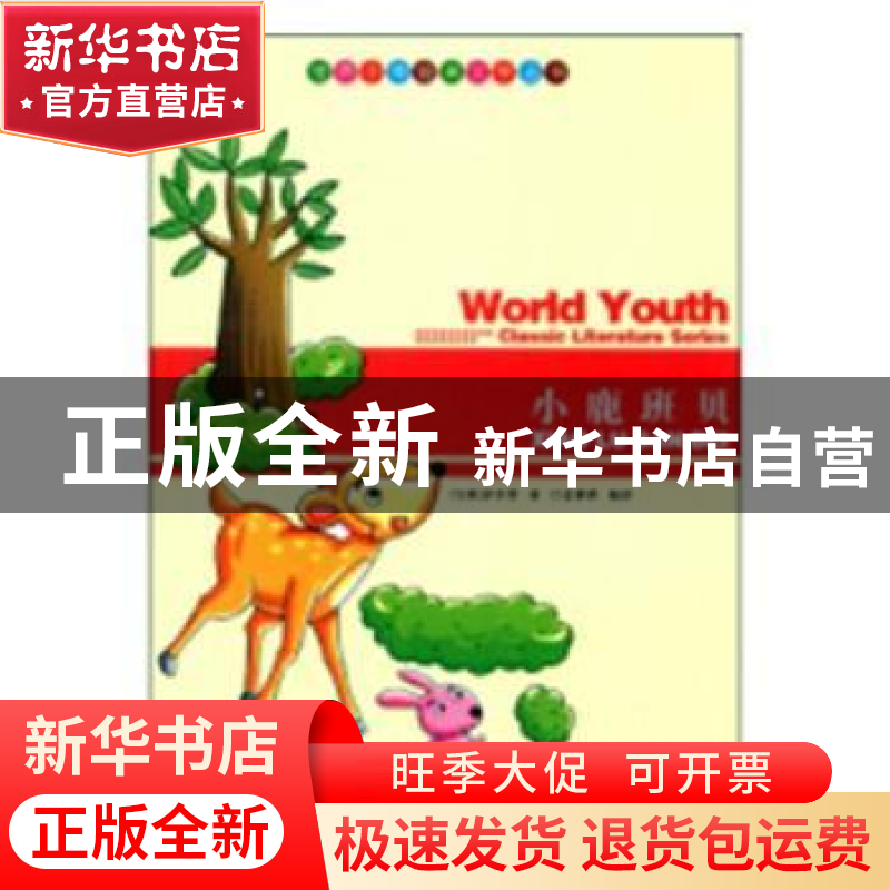 正版 小鹿班贝 [日]朝日新闻出版 广西师范大学出版社 9787514312高清大图